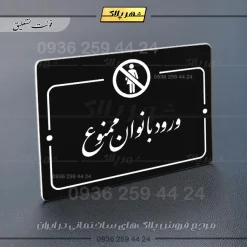 پلاک راهنما ورود بانوان ممنوع - Image 25